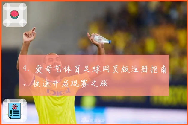 4. 爱奇艺体育足球网页版注册指南，快速开启观赛之旅