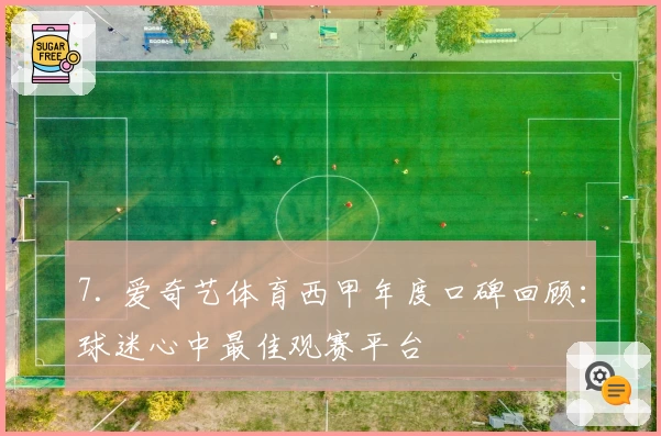 7. 爱奇艺体育西甲年度口碑回顾：球迷心中最佳观赛平台