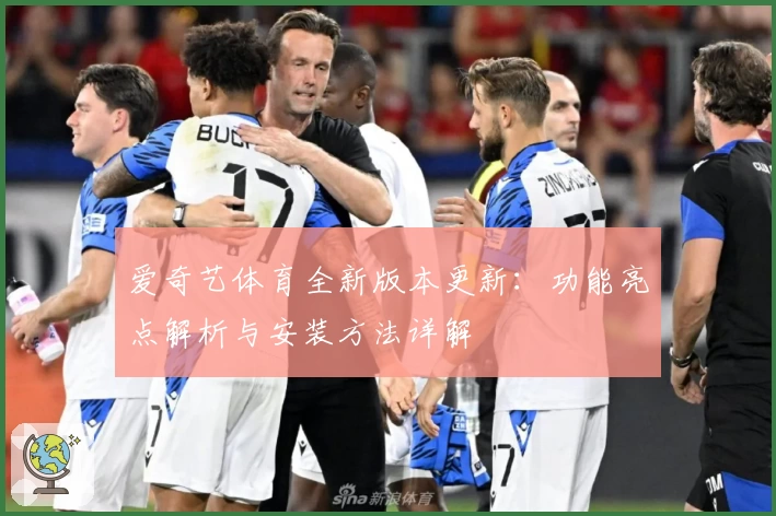 爱奇艺体育全新版本更新：功能亮点解析与安装方法详解