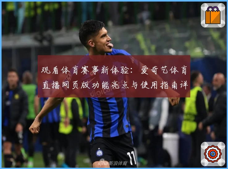 观看体育赛事新体验：爱奇艺体育直播网页版功能亮点与使用指南详解