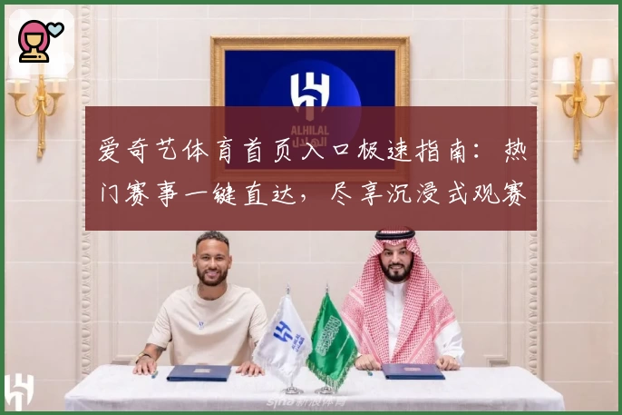 爱奇艺体育首页入口极速指南：热门赛事一键直达，尽享沉浸式观赛体验