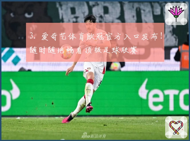 3. 爱奇艺体育欧冠官方入口发布！随时随地畅看顶级足球联赛