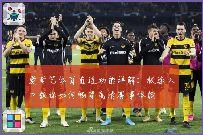 爱奇艺体育直连功能详解：极速入口教你如何畅享高清赛事体验