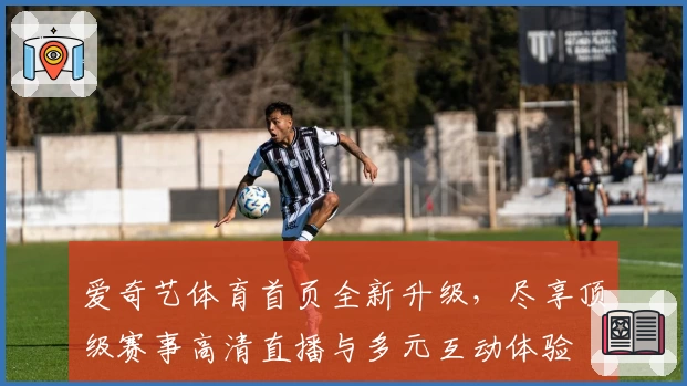 爱奇艺体育首页全新升级，尽享顶级赛事高清直播与多元互动体验