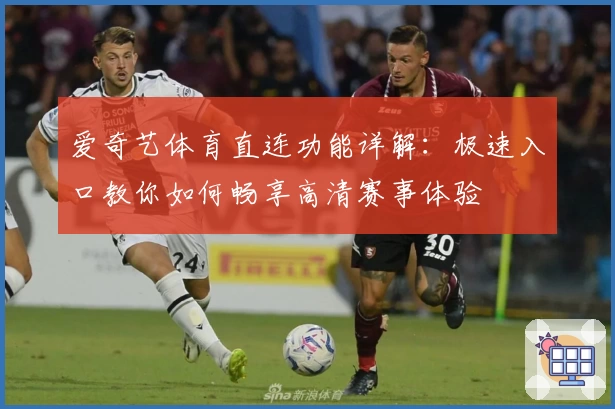 爱奇艺体育直连功能详解：极速入口教你如何畅享高清赛事体验