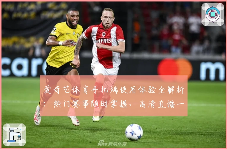 爱奇艺体育手机端使用体验全解析：热门赛事随时掌握，高清直播一键开启